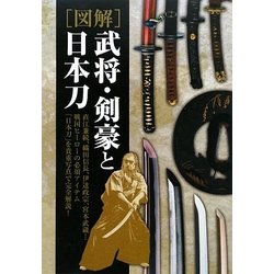 図解 武将・剣豪と日本刀 [単行本]