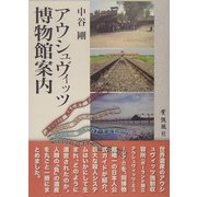 アウシュヴィッツ博物館案内 [単行本]