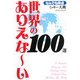 なんでも評点 世界のありえなーい100選 [単行本]