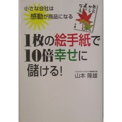 1枚の絵手紙で10倍幸せに儲ける!―小さな会社は感動が商品になる [単行本]