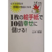 1枚の絵手紙で10倍幸せに儲ける!―小さな会社は感動が商品になる [単行本]