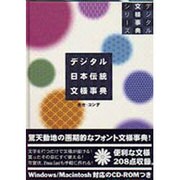 デジタル日本伝統文様事典(デジタル文様事典シリーズ)