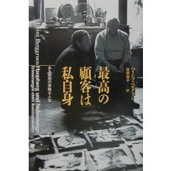 最高の顧客は私自身―ある画商の優雅な人生 [単行本]