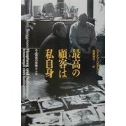 最高の顧客は私自身―ある画商の優雅な人生 [単行本]