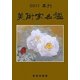 美術家名鑑〈2011年版〉 第192版 [単行本]