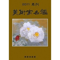 美術家名鑑〈2011年版〉 第192版 [単行本]