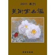 美術家名鑑〈2011年版〉 第192版 [単行本]