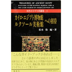 カイロ・エジプト博物館・ルクソール美術館への招待(古代エジプトの遺宝〈1〉) [全集叢書]