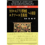カイロ・エジプト博物館・ルクソール美術館への招待(古代エジプトの遺宝〈1〉) [全集叢書]