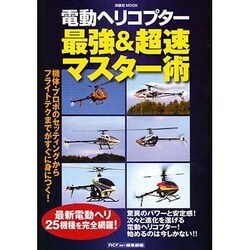 電動ヘリコプター最強&超速マスター術（洋泉社MOOK） [ムックその他]