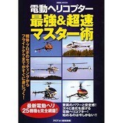電動ヘリコプター最強&超速マスター術（洋泉社MOOK） [ムックその他]
