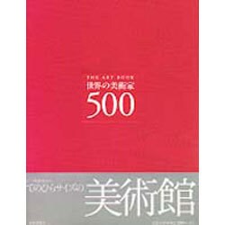 世界の美術家500 [単行本]