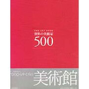世界の美術家500 [単行本]