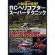 小林稔が伝授!RCヘリコプタースーパーテクニック（洋泉社MOOK） [ムックその他]