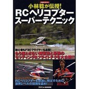 小林稔が伝授!RCヘリコプタースーパーテクニック（洋泉社MOOK） [ムックその他]