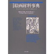 絵画材料事典 新装版 [単行本]