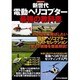 新世代電動ヘリコプター最強の教科書（洋泉社MOOK） [ムックその他]