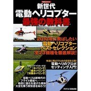 新世代電動ヘリコプター最強の教科書（洋泉社MOOK） [ムックその他]