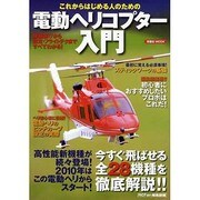 これからはじめる人のための電動ヘリコプター入門（洋泉社MOOK） [ムックその他]