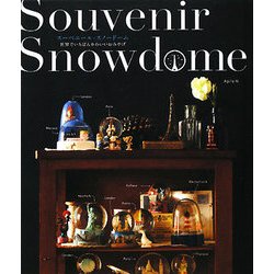 スーベニール・スノードーム―世界でいちばんかわいいおみやげ [単行本]