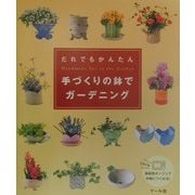 だれでもかんたん 手づくりの鉢でガーデニング [単行本]