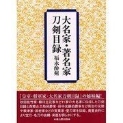 大名家・著名家刀剣目録 [単行本]