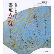 書道 かな―基礎から創作まで 〔新装版〕 [全集叢書]