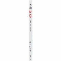 ヨドバシ.com - 書道 かな―基礎から創作まで 〔新装版〕 [全集叢書] 通販【全品無料配達】