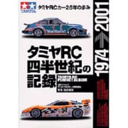 タミヤRC四半世紀の記録－タミヤRCカー25年の歩み（立風ベストムック 37） [ムックその他]