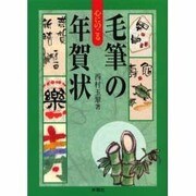 心にのこる毛筆の年賀状 [単行本]