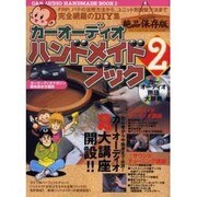 カーオーディオハンドメイドブック 2 絶品保存版（GEIBUN MOOKS 447） [ムックその他]