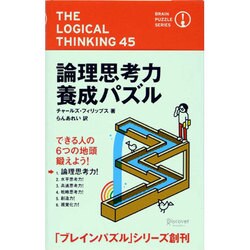 ヨドバシ.com - 論理思考力養成パズル(ブレインパズル・シリーズ