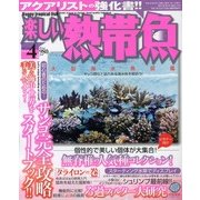 楽しい熱帯魚 2013年 04月号 [雑誌]