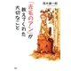 「赤毛のアン」が教えてくれた大切なこと(YA心の友だちシリーズ) [全集叢書]