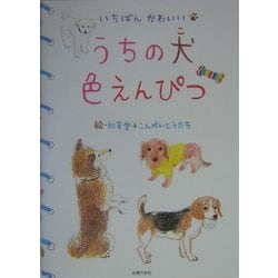 ヨドバシ Com うちの犬 こ 色えんぴつ いちばんかわいい 単行本 通販 全品無料配達