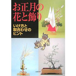 お正月の花と飾り―いけ方と取合わせのヒント [単行本]