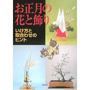 お正月の花と飾り―いけ方と取合わせのヒント [単行本]