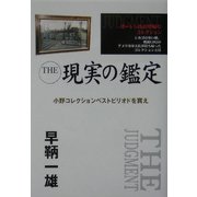THE現実の鑑定―小野コレクションベストピリオドを買え [単行本]
