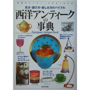 西洋アンティークの事典―見方・選び方・楽しみ方のバイブル [単行本]