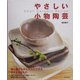 やさしい小物陶芸 [単行本]