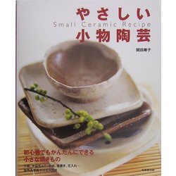 やさしい小物陶芸 [単行本]