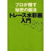 プロが隠す秘密の画法「トレース水彩画」入門 [単行本]