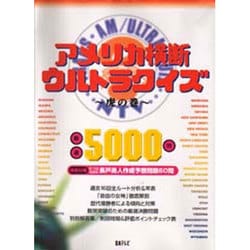 ヨドバシ.com - アメリカ横断ウルトラクイズ 虎の巻 [単行本] 通販