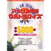 アメリカ横断ウルトラクイズ 虎の巻 [単行本]