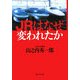 JRはなぜ変われたか [単行本]