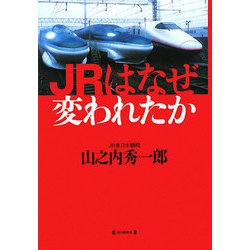 JRはなぜ変われたか [単行本]