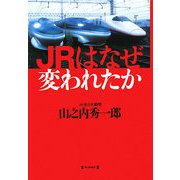 JRはなぜ変われたか [単行本]