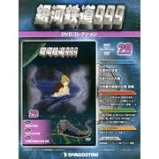 銀河鉄道999 DVDコレクション 2013年 4/9号（20） [雑誌]