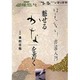 魅せる「かな」を書く－はんなり書道入門（NHK趣味悠々） [ムックその他]