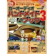カーオーディオハンドメイドブック 3 絶品保存版（GEIBUN MOOKS 487） [ムックその他]